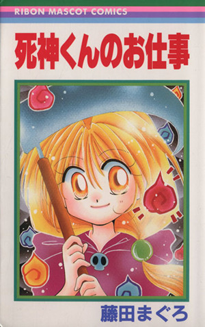 死神くんのお仕事 中古漫画 まんが コミック 藤田まぐろ 著者 ブックオフオンライン