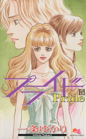 プライド ５ 中古漫画 まんが コミック 一条ゆかり 著者 ブックオフオンライン