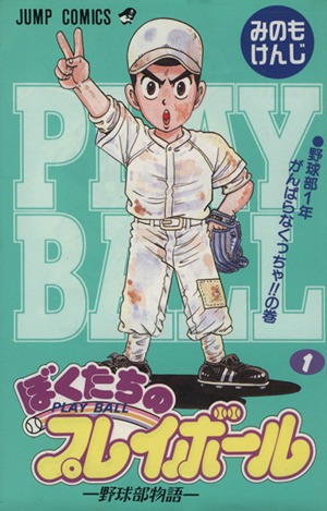 ぼくたちのプレイボール １ 野球部物語 野球部１年がんばらなくっちゃ の巻 中古漫画 まんが コミック みのもけんじ 著者 ブックオフオンライン