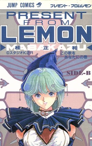 プレゼント フロムｌｅｍｏｎ ２ 中古漫画 まんが コミック 桂正和 著者 ブックオフオンライン