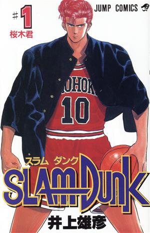 ｓｌａｍ ｄｕｎｋ １ 桜木君 中古漫画 まんが コミック 井上雄彦 著者 ブックオフオンライン