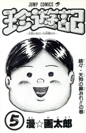 珍遊記 ５ 中古漫画 まんが コミック 漫画太郎 著者 ブックオフオンライン