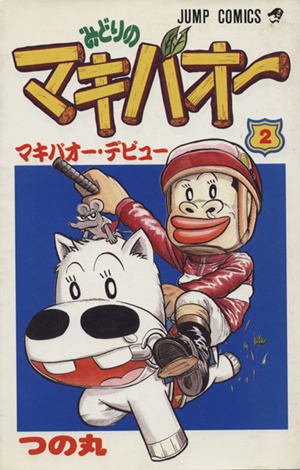 みどりのマキバオー ２ マキバオ デビュ 中古漫画 まんが コミック つの丸 著者 ブックオフオンライン