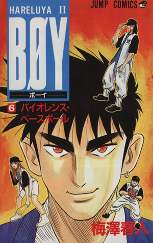 ｂｏｙ ６ ｈａｒｅｌｕｙａ バイオレンス ベースボール 中古漫画 まんが コミック 梅澤春人 著者 ブックオフオンライン