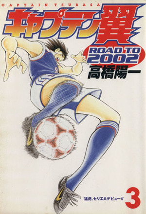 キャプテン翼 road to 2002 3 中古漫画 まんが コミック 高橋陽一 著者 ブックオフオンライン キャプテン翼 road to 2002 3 中古漫画 まんが コミック 高橋陽一 著者 ブックオフオンライン