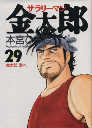 サラリーマン金太郎 ２９ 金太郎 海へ 中古漫画 まんが コミック 本宮ひろ志 著者 ブックオフオンライン