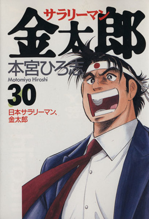 サラリーマン金太郎 ３０ 日本サラリ マン 金太郎 中古漫画 まんが コミック 本宮ひろ志 著者 ブックオフオンライン