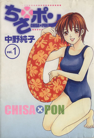 ちさ ポン 1 中古漫画 まんが コミック 中野純子 著者 ブックオフオンライン ちさ ポン 1 中古漫画 まんが コミック 中野純子 著者 ブックオフオンライン