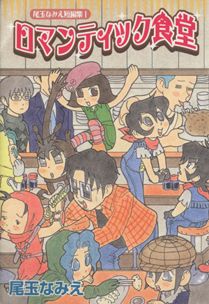 尾玉なみえ短編集 ロマンティック食堂 １ 中古漫画 まんが コミック 尾玉なみえ 著者 ブックオフオンライン