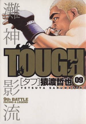 ｔｏｕｇｈ タフ ９ 中古漫画 まんが コミック 猿渡哲也 著者 ブックオフオンライン