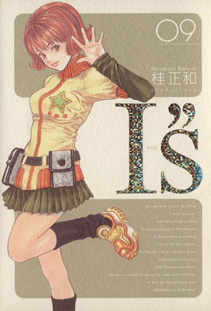 ｉ ｓ アイズ 完全版 ９ 中古漫画 まんが コミック 桂正和 著者 ブックオフオンライン
