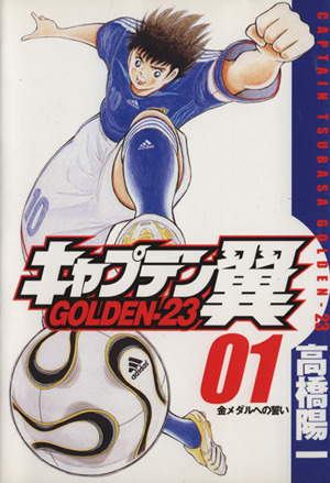 キャプテン翼ｇｏｌｄｅｎ ２３ １ 中古漫画 まんが コミック 高橋陽一 著者 ブックオフオンライン