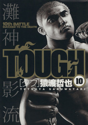 ｔｏｕｇｈ タフ １０ 中古漫画 まんが コミック 猿渡哲也 著者 ブックオフオンライン