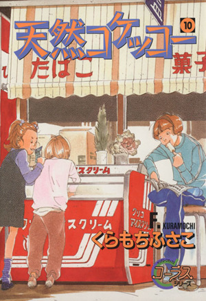 天然コケッコー １０ 中古漫画 まんが コミック くらもちふさこ 著者 ブックオフオンライン