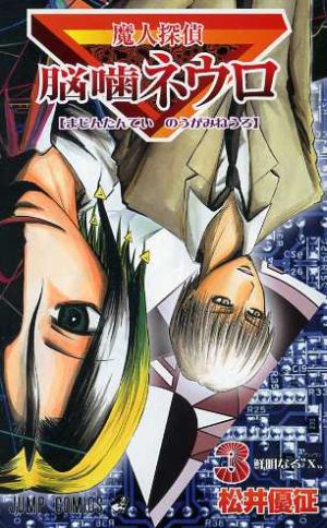魔人探偵脳噛ネウロ ３ 中古漫画 まんが コミック 松井優征 著者 ブックオフオンライン
