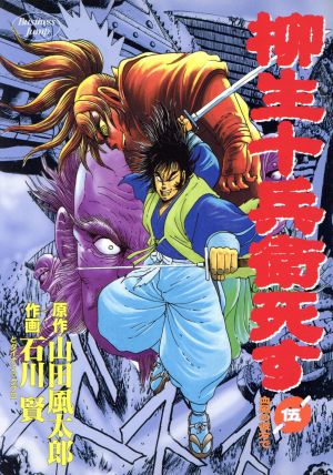 柳生十兵衛死す ５ 中古漫画 まんが コミック 石川賢 著者 ブックオフオンライン