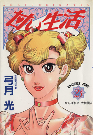 甘い生活 ２３ 中古漫画 まんが コミック 弓月光 著者 ブックオフオンライン