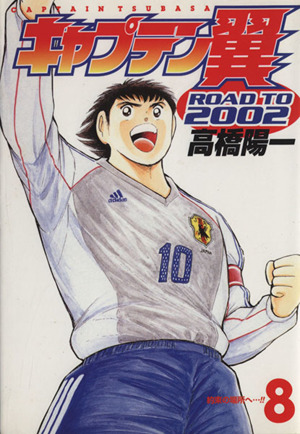 キャプテン翼 ｒｏａｄ ｔｏ ２００２ ８ 中古漫画 まんが コミック 高橋陽一 著者 ブックオフオンライン