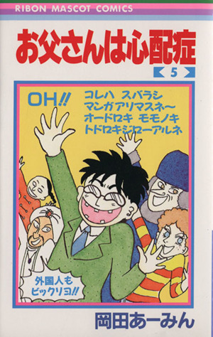 お父さんは心配症 ５ 中古漫画 まんが コミック 岡田あーみん 著者 ブックオフオンライン