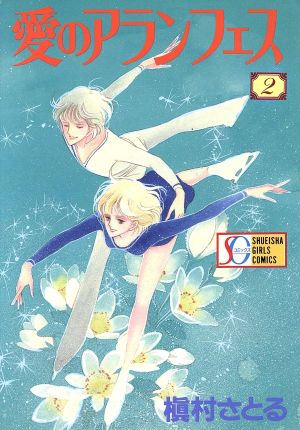 愛のアランフェス ｓｇ版 ２ 中古漫画 まんが コミック 槇村さとる 著者 ブックオフオンライン