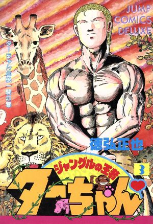 ジャングルの王者ターちゃん デラックス版 ３ 中古漫画 まんが コミック 徳弘正也 著者 ブックオフオンライン