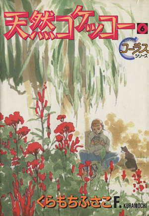 天然コケッコー ６ 中古漫画 まんが コミック くらもちふさこ 著者 ブックオフオンライン