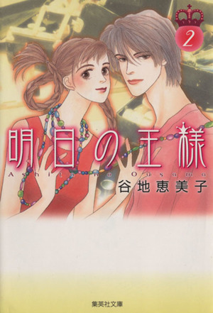 明日の王様 ２ 中古漫画 まんが コミック 谷地恵美子 著者 ブックオフオンライン