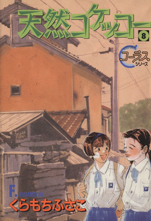 天然コケッコー ８ 中古漫画 まんが コミック くらもちふさこ 著者 ブックオフオンライン