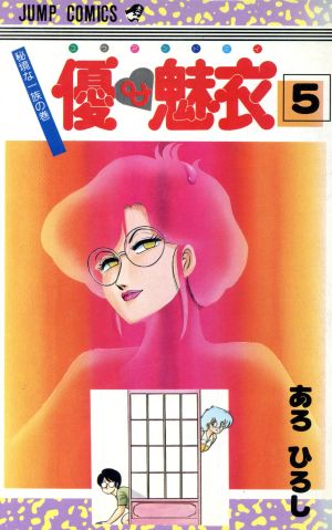 優 魅衣 ５ 中古漫画 まんが コミック あろひろし 著者 ブックオフオンライン
