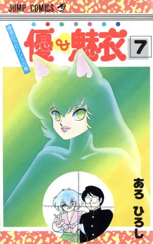 優 魅衣 ７ 中古漫画 まんが コミック あろひろし 著者 ブックオフオンライン