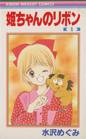 姫ちゃんのリボン １ 新品漫画 まんが コミック 水沢めぐみ 著者 ブックオフオンライン