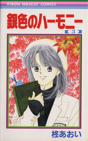 銀色のハーモニー ３ 中古漫画 まんが コミック 柊あおい 著者 ブックオフオンライン