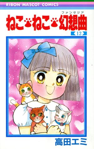 ねこ ねこ 幻想曲 ファンタジア １２ 中古漫画 まんが コミック 高田エミ 著者 ブックオフオンライン