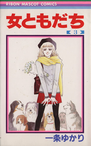 女ともだち ３ 中古漫画 まんが コミック 一条ゆかり 著者 ブックオフオンライン
