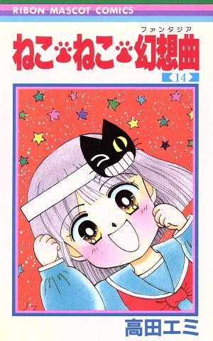 ねこ・ねこ・幻想曲（ファンタジア）(１４)：中古漫画（まんが