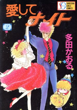 愛してナイト sg版 2 中古漫画 まんが コミック 多田かおる 著者 ブックオフオンライン 愛してナイト sg版 2 中古漫画 まんが コミック 多田かおる 著者 ブックオフオンライン