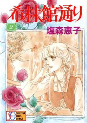 希林館通り ｓｇ版 ２ 中古漫画 まんが コミック 塩森恵子 著者 ブックオフオンライン