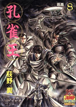 孔雀王 ８ 中古漫画 まんが コミック 荻野真 著者 ブックオフオンライン