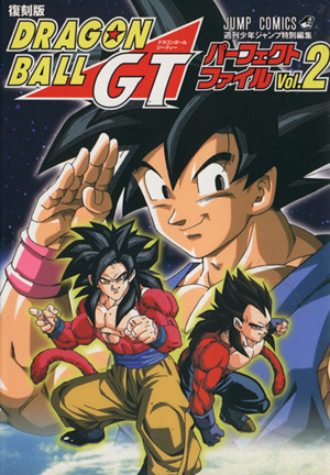 ドラゴンボールｇｔ 復刻版 パーフェクトファイル ２ 中古漫画 まんが コミック 週刊少年ジャンプ編集部 著者 ブックオフオンライン