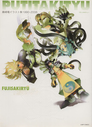 藤崎竜イラスト集 １９９０ ２００６ｐｕｔｉｔａｋｉｔｙｕ プティタキテュー 中古本 書籍 藤崎竜 著者 ブックオフオンライン