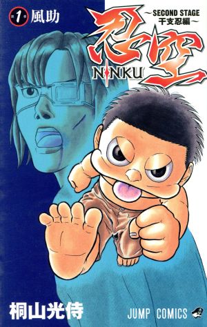 ｎｉｎｋｕ 忍空 ｓｅｃｏｎｄ ｓｔａｇｅ 干支忍編 １ 新品漫画 まんが コミック 桐山光侍 著者 ブックオフオンライン
