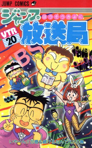 ジャンプ放送局 ２０ いや ん ２０巻も続けるなんてｈ の巻 中古漫画 まんが コミック さくまあきら 著者 ブックオフオンライン