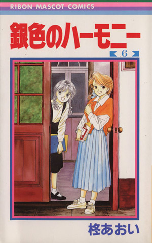 銀色のハーモニー ６ 中古漫画 まんが コミック 柊あおい 著者 ブックオフオンライン