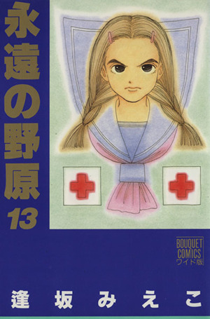 永遠の野原 ワイド版 １３ 中古漫画 まんが コミック 逢坂みえこ 著者 ブックオフオンライン