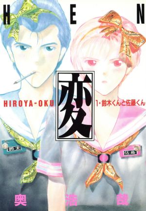 変 １ 中古漫画 まんが コミック 奥浩哉 著者 ブックオフオンライン