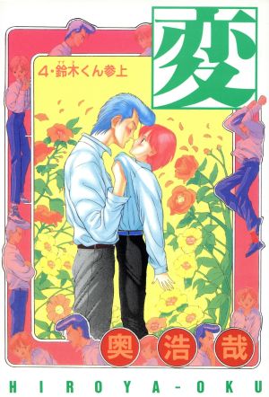 変 ４ 鈴木くん参上 中古漫画 まんが コミック 奥浩哉 著者 ブックオフオンライン