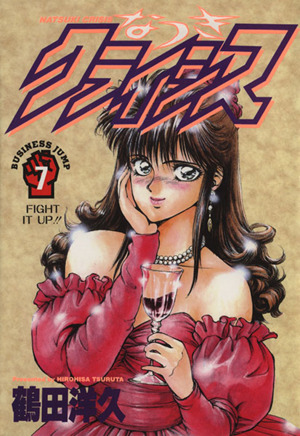 なつきクライシス ７ ｆｉｇｈｔ ｉｔ ｕｐ 中古漫画 まんが コミック 鶴田洋久 著者 ブックオフオンライン