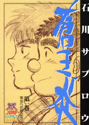 蒼き炎 １ 中古漫画 まんが コミック 石川サブロウ 著者 ブックオフオンライン