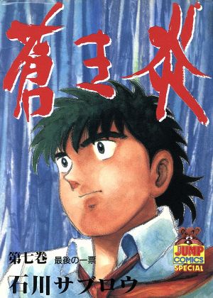 蒼き炎 ７ 中古漫画 まんが コミック 石川サブロウ 著者 ブックオフオンライン