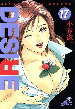 desire 17 中古漫画 まんが コミック 小谷憲一 著者 ブックオフオンライン desire 17 中古漫画 まんが コミック 小谷憲一 著者 ブックオフオンライン